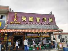 -东胜客河鲜店·西江河鲜·老字號渔家菜