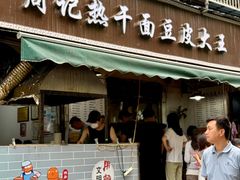 -周记热干面豆皮大王(桃花东街店)