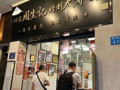 -周生记太爷鸡(文明路店)