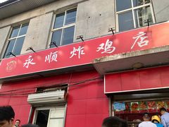 门面-永顺炸鸡(北京总店)