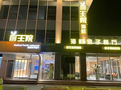 -前王院•巧克力海鲜市集餐厅(万平口店)