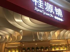 门面-桂桂茶(张家港吾悦广场店)