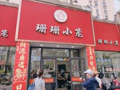 -珊珊小笼馆(仙霞路店)