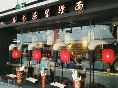 门面-白七爷捞面(西城万达店)