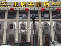 -王府井酒店(金桥港湾店)