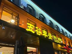 -五谷丰登农家院·地道胶东菜·海鲜烧烤(威海店)