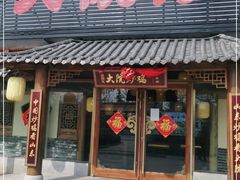 门面-盛和友·大院炒鸡(平度青岛路店)
