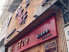 门面-阿吉仔(大元路店)