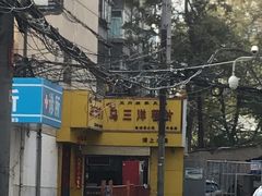 -马三洋芋片(兰州总店)