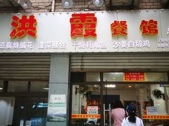 门面-洪霞餐馆