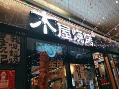 -木屋烧烤(龙岗龙城万科里店)