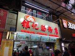 门面-银记肠粉店(北京路店)