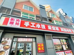 -听涛雅苑百味饺子老家菜馆