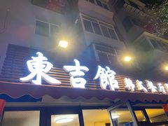 门面-东吉馆韩式餐厅(八经街总店)