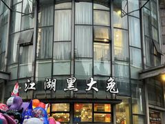 -江湖黑大兔(杨家坪店)