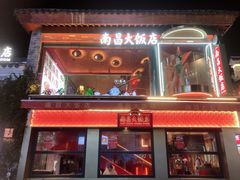 -南昌大饭店·地标美食名片(万寿宫店)