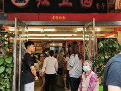 门面-红豆园(文林街店)