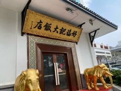 -好福记饭店(红梅公园店)