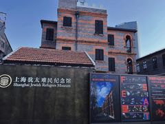 -上海犹太难民纪念馆