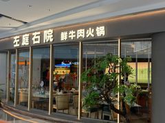 -左庭右院鲜牛肉火锅(京西大悦城店)