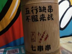 -七串串(无锡总店)