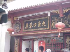 -原巷口鱼丸店(龙头路外卖店)