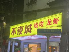 门面-郑记•不夜城烧烤•龙虾•虾蟹(黄鹤楼店)