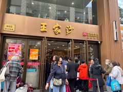 -王家沙点心店(南京西路总店)