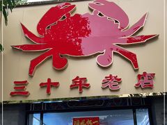 门面-莲花公园煎蟹(总店)