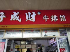 -好成财牛排馆(涂门街总店)