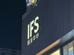 -太食獸泰式茶餐厅(IFS国金中心店)