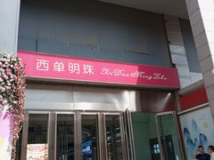 -西单明珠商场