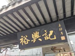 门面-裕兴记·三虾面(西北街总店)