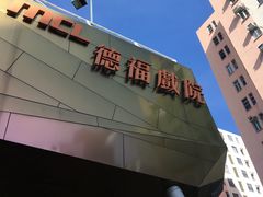 -Mcl 德福戏院(德福广场店)