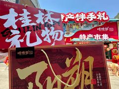 -捶糖帮桂林特产伴手礼(西街店)