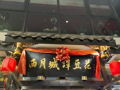 -西月城谭豆花(春熙路店)