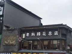 门面-廖老妈蹄花店(人民公园陕西街259号店)