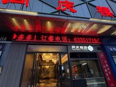-同庆楼(天鹅湖万达店)