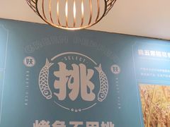 -半天妖烤鱼(东方新天地店)