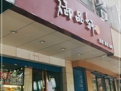 门面-御品轩(交大一店)