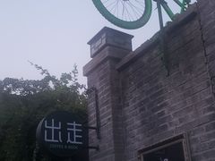 -出走咖啡·面包(宋庄店)