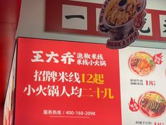 -王大乔泡椒米线·小火锅(星城天地店)