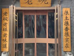 -华州老碗