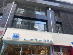 -山与蓝·轻糖鲜果蛋糕(勒泰店)