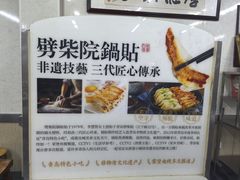 -劈柴院锅贴(沈阳路店)
