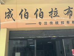 -成伯伯拉布粉