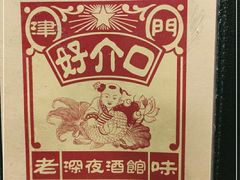 -好介口深夜酒馆(梅江店)