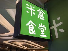 门面-米仓食堂(凯德广场店)