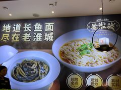 -老淮城·长鱼面(河下古镇店)