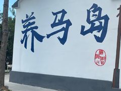 -养马岛旅游度假区